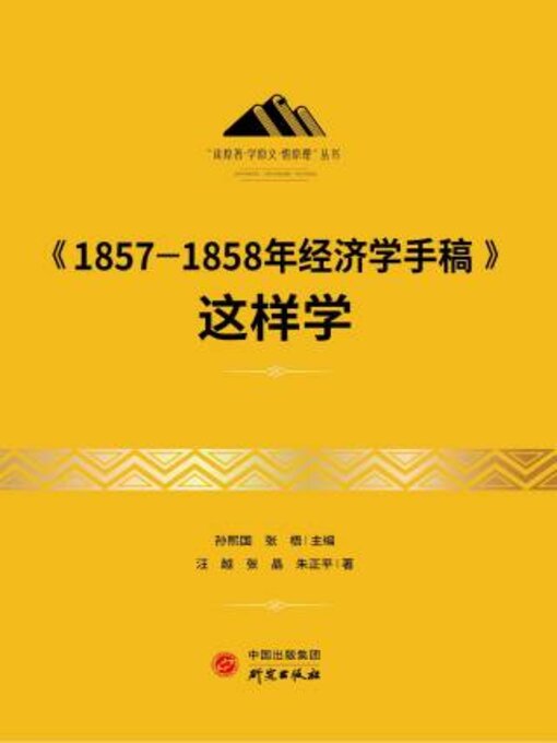 Title details for 《1857—1858年经济学手稿》这样学 by 汪越 - Available